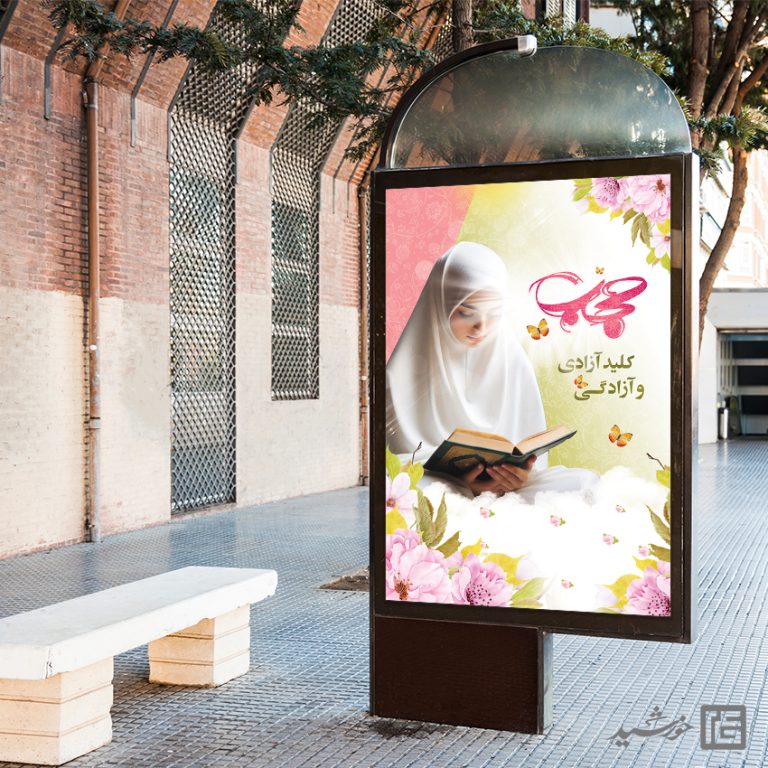 طرح بنر آماده شعار حجاب لایه باز برای چاپ و طراحی بنر لایه باز حجاب