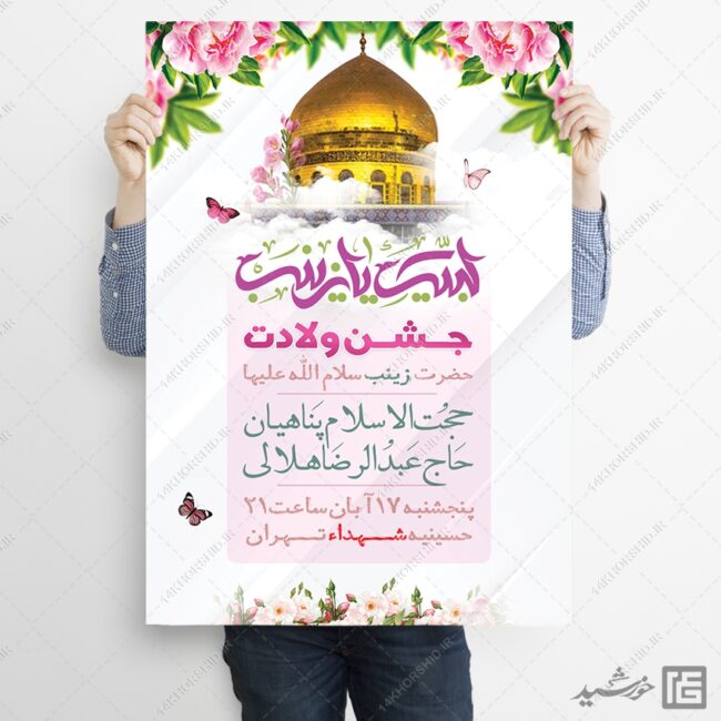 فایل پوستر جشن ولادت حضرت زینب س لایه باز برای چاپ و طراحی پوستر لایه باز اطلاعیه و جشن