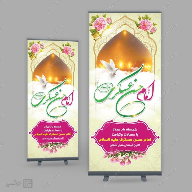 طرح بنر استندی لایه باز میلاد امام حسن عسکری ع برای چاپ و طراحی بنر لایه باز استندی