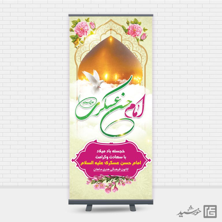 طرح بنر استندی لایه باز میلاد امام حسن عسکری ع برای چاپ و طراحی بنر لایه باز استندی