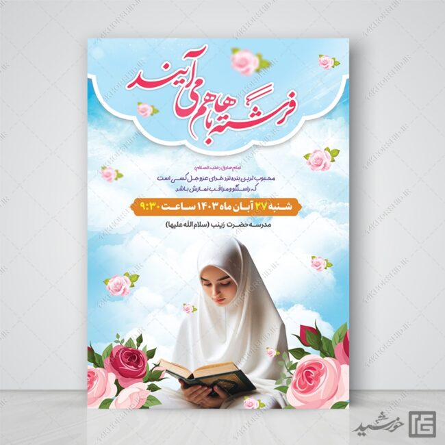 طرح پوستر جشن تکلیف دختران لایه باز برای چاپ و طراحی پوستر لایه باز جشن تکلیف