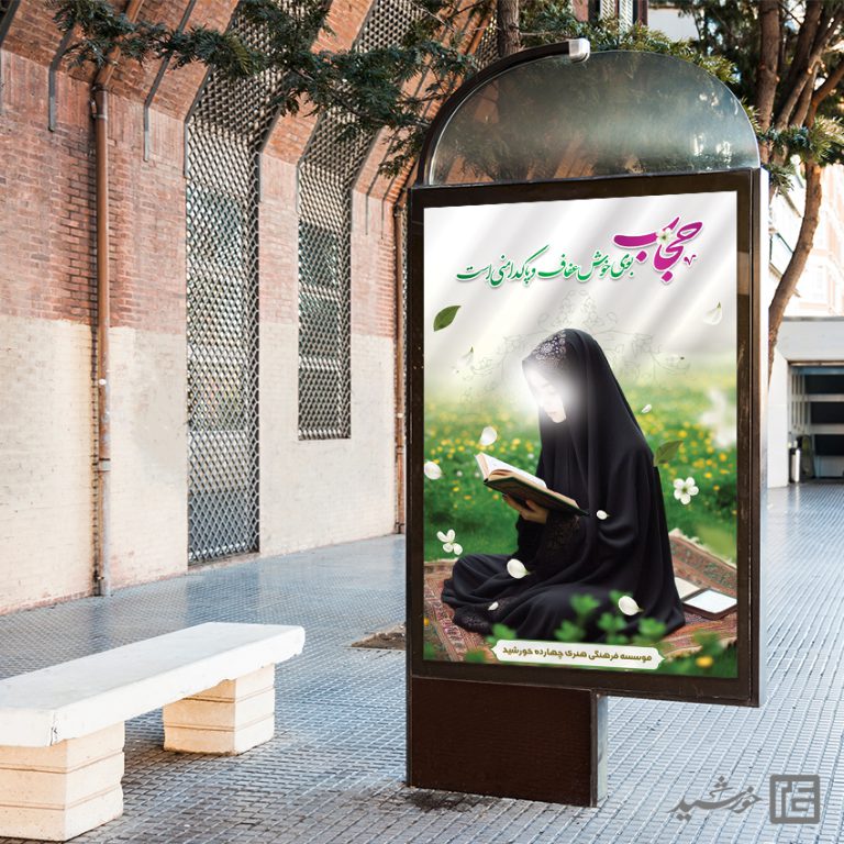 بنر لایه باز  آماده شعار حجاب برای چاپ و طراحی بنر لایه باز حجاب