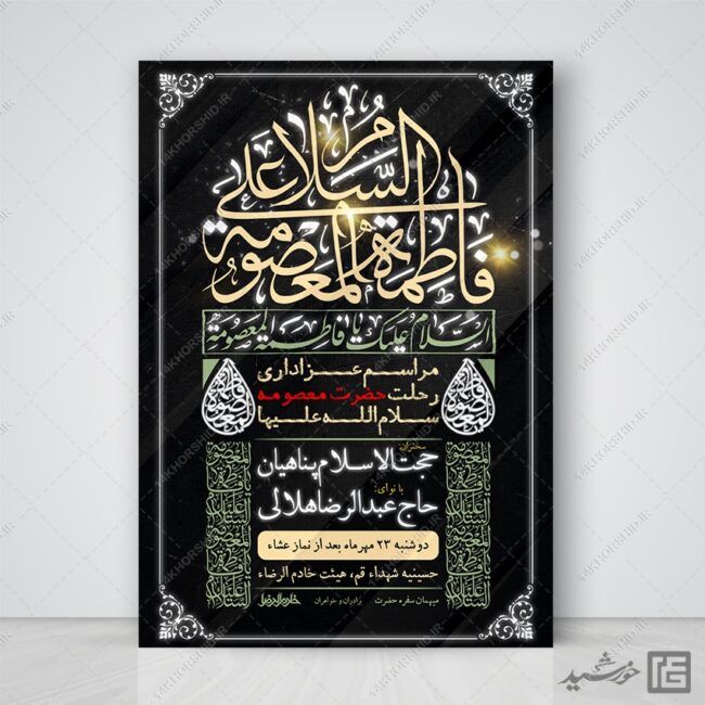 پوستر مراسم وفات حضرت معصومه س لایه باز برای چاپ و طراحی طرح لایه باز وفات حضرت معصومه س