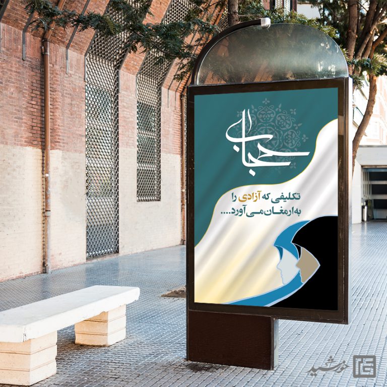 بنر آماده شعار حجاب لایه باز برای چاپ و طراحی بنر لایه باز حجاب