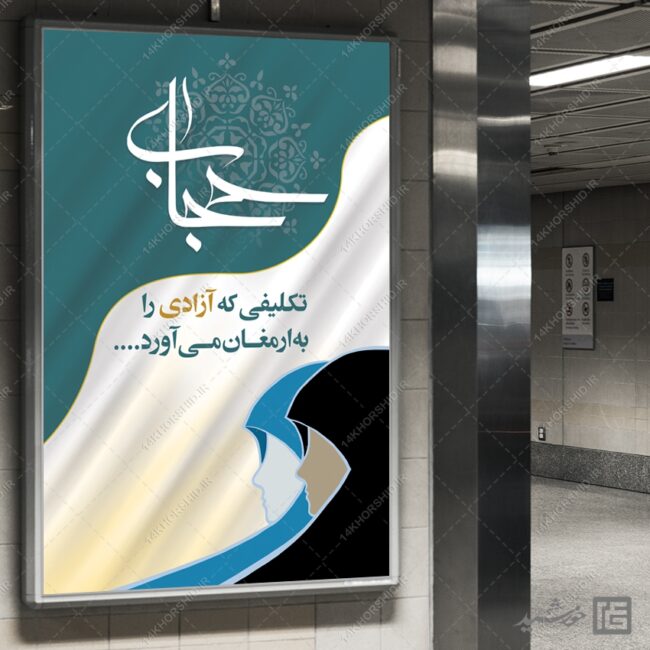 بنر آماده شعار حجاب لایه باز برای چاپ و طراحی بنر لایه باز حجاب