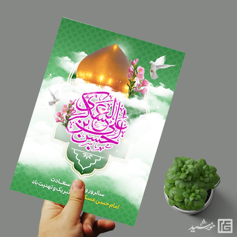 پوستر جشن میلاد امام حسن عسکری ع لایه باز برای چاپ و طراحی پوستر لایه باز اطلاعیه و جشن
