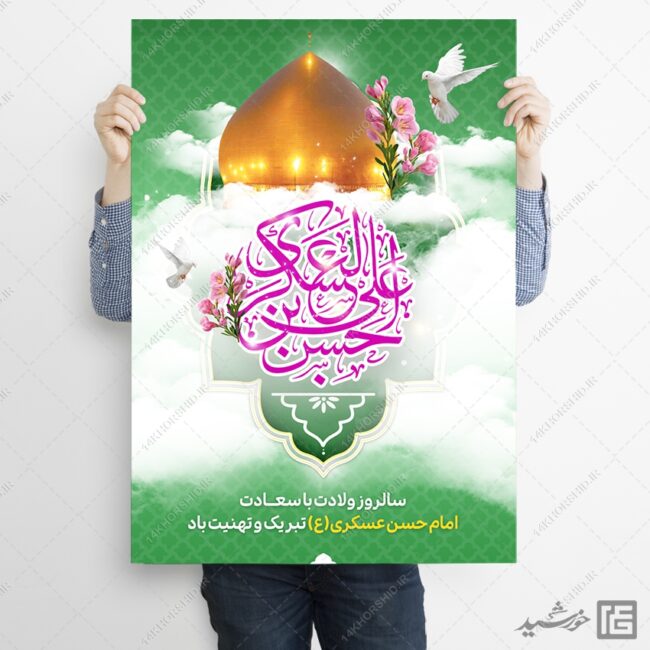 پوستر جشن میلاد امام حسن عسکری ع لایه باز برای چاپ و طراحی پوستر لایه باز اطلاعیه و جشن