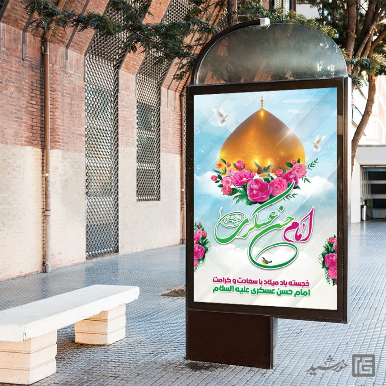 طرح بنر لایه باز میلاد امام حسن عسکری ع برای چاپ و طراحی بنر لایه باز جشن میلاد