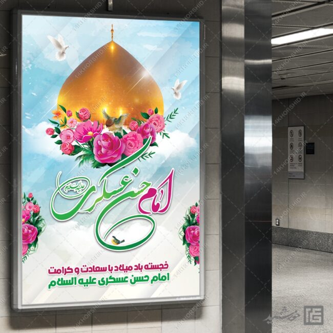 طرح بنر لایه باز میلاد امام حسن عسکری ع برای چاپ و طراحی بنر لایه باز جشن میلاد