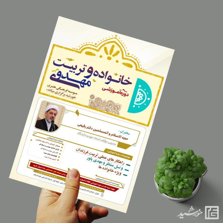 پوستر لایه باز دوره آموزشی خانواده و مهدویت برای چاپ و طراحی پوستر لایه باز خانواده و ازدواج
