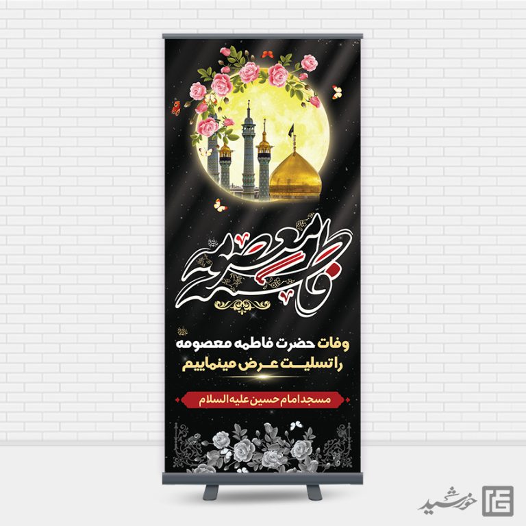 بنر استندی لایه باز تسلیت وفات حضرت معصومه س برای چاپ و طراحی بنر لایه باز استندی