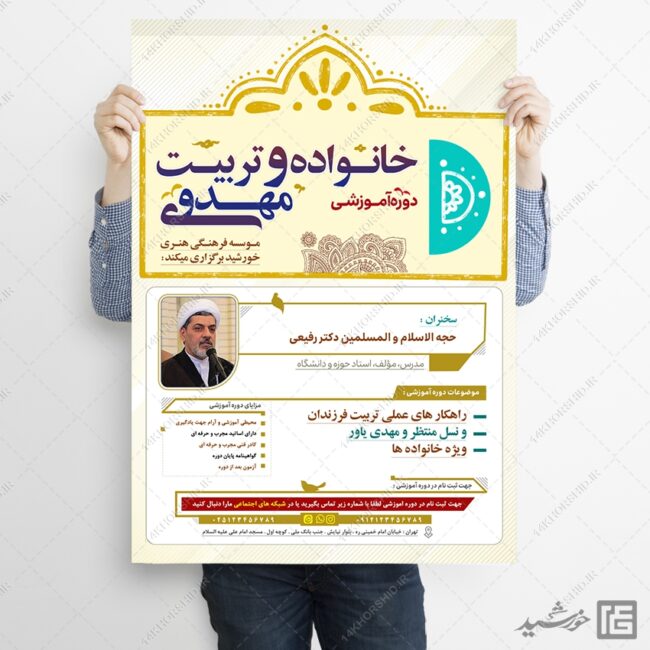 پوستر لایه باز دوره آموزشی خانواده و مهدویت برای چاپ و طراحی پوستر لایه باز خانواده و ازدواج