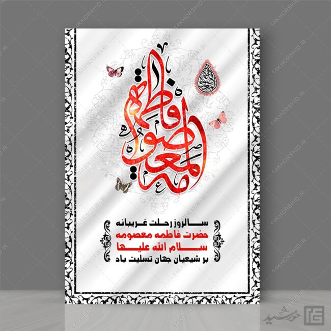 طرح پوستر لایه باز تسلیت وفات حضرت معصومه س برای چاپ و طراحی طرح لایه باز وفات حضرت معصومه س