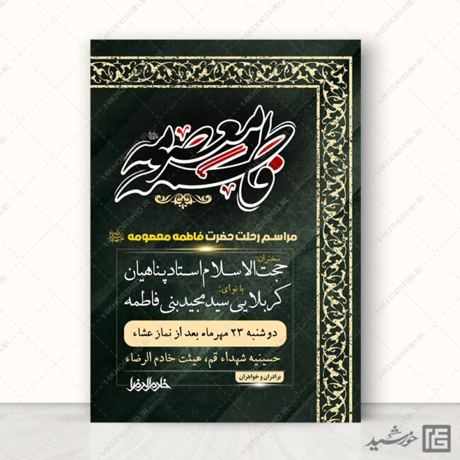طرح پوستر لایه باز مراسم وفات حضرت معصومه س برای چاپ و طراحی طرح لایه باز وفات حضرت معصومه س