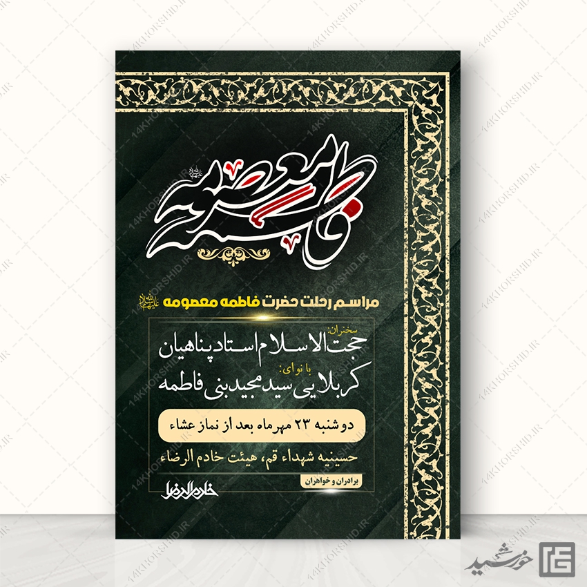 طرح پوستر لایه باز مراسم وفات حضرت معصومه س طرح پوستر لایه باز مراسم وفات حضرت معصومه س برای چاپ و طراحی طرح لایه باز وفات حضرت معصومه س