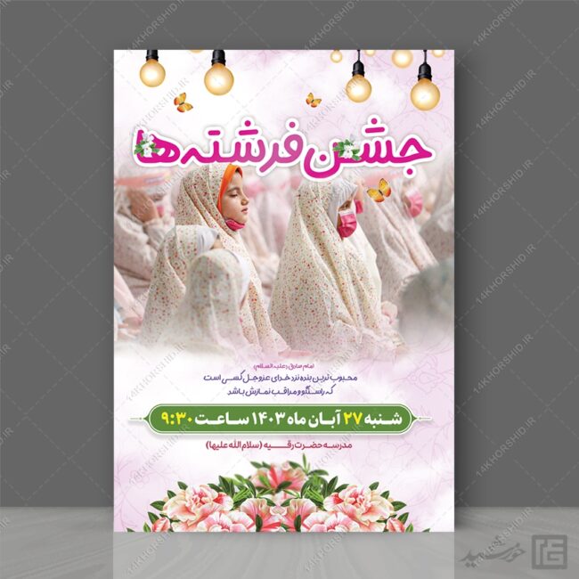 طرح پوستر جشن تکلیف لایه باز برای چاپ و طراحی پوستر لایه باز جشن تکلیف