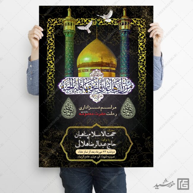 طرح پوستر مراسم وفات حضرت معصومه س لایه باز طرح پوستر مراسم وفات حضرت معصومه س لایه باز برای چاپ و طراحی طرح لایه باز وفات حضرت معصومه س