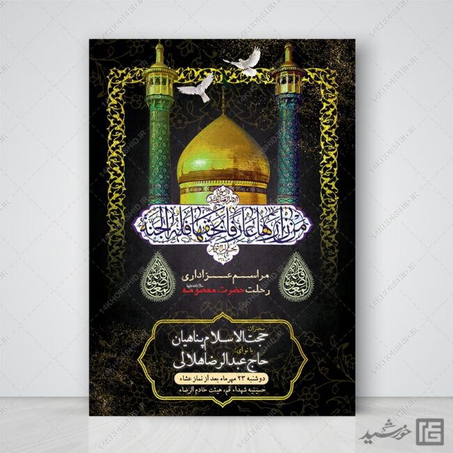طرح پوستر مراسم وفات حضرت معصومه س لایه باز برای چاپ و طراحی طرح لایه باز وفات حضرت معصومه س