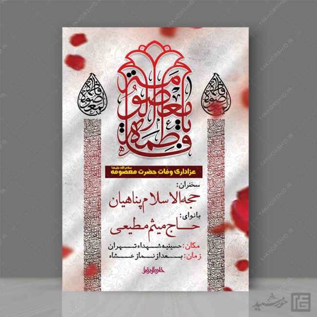 پوستر لایه باز مراسم وفات حضرت معصومه س برای چاپ و طراحی طرح لایه باز وفات حضرت معصومه س