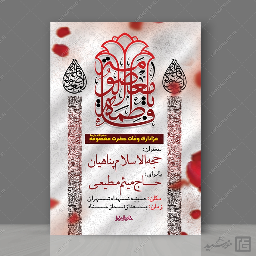 پوستر لایه باز مراسم وفات حضرت معصومه س پوستر لایه باز مراسم وفات حضرت معصومه س برای چاپ و طراحی طرح لایه باز وفات حضرت معصومه س