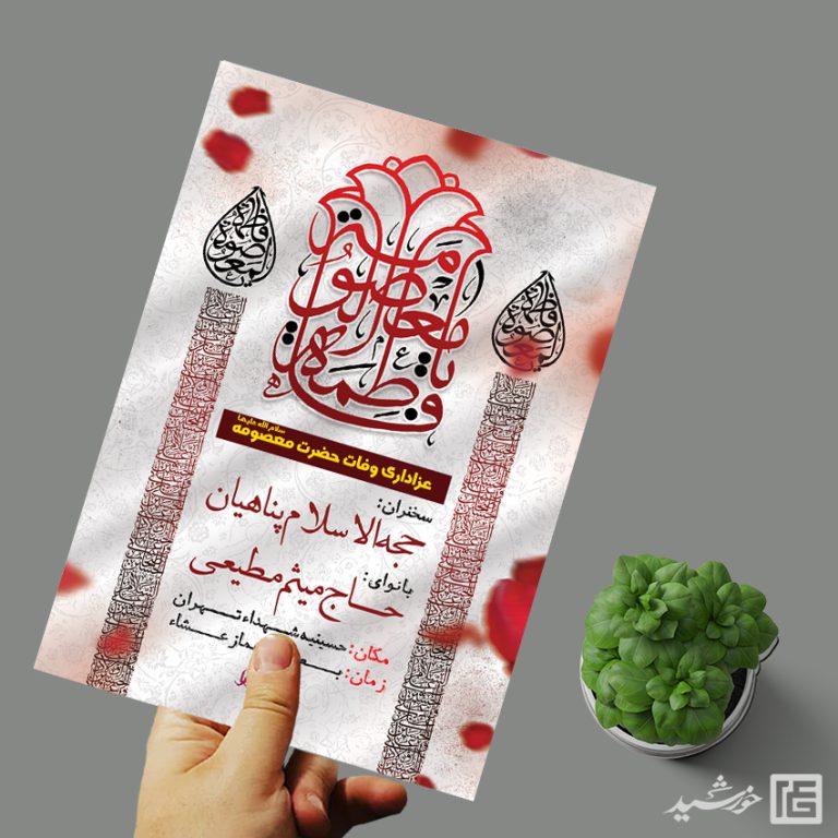 پوستر لایه باز مراسم وفات حضرت معصومه س پوستر لایه باز مراسم وفات حضرت معصومه س برای چاپ و طراحی طرح لایه باز وفات حضرت معصومه س