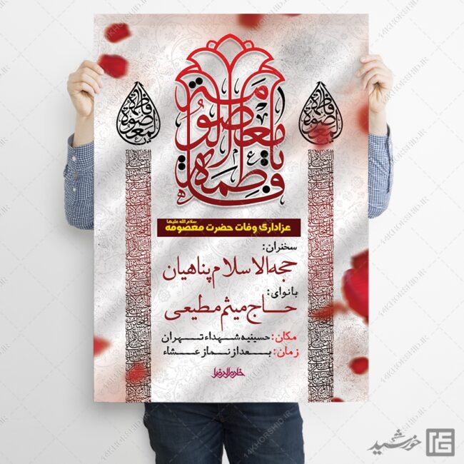 پوستر لایه باز مراسم وفات حضرت معصومه س پوستر لایه باز مراسم وفات حضرت معصومه س برای چاپ و طراحی طرح لایه باز وفات حضرت معصومه س