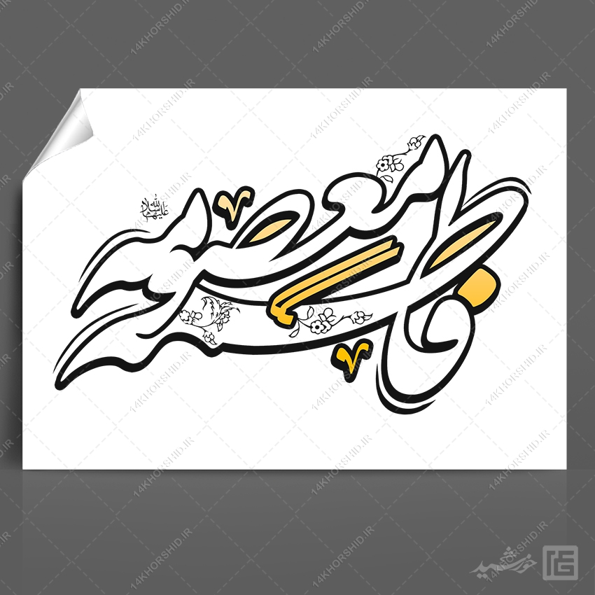 خطاطی و تایپوگرافی فاطمه معصومه س خطاطی و تایپوگرافی فاطمه معصومه س برای چاپ و طراحی خطاطی و تایپوگرافی حضرت معصومه س