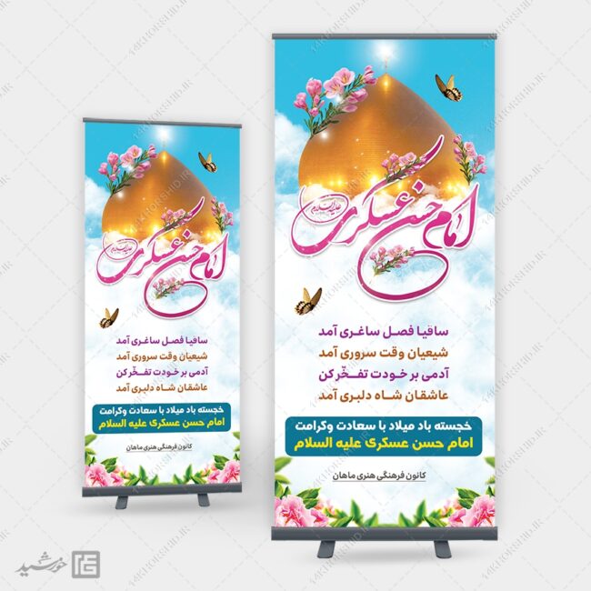 بنر استندی لایه باز میلاد امام حسن عسکری ع بنر استندی لایه باز میلاد امام حسن عسکری ع برای چاپ و طراحی بنر لایه باز استندی