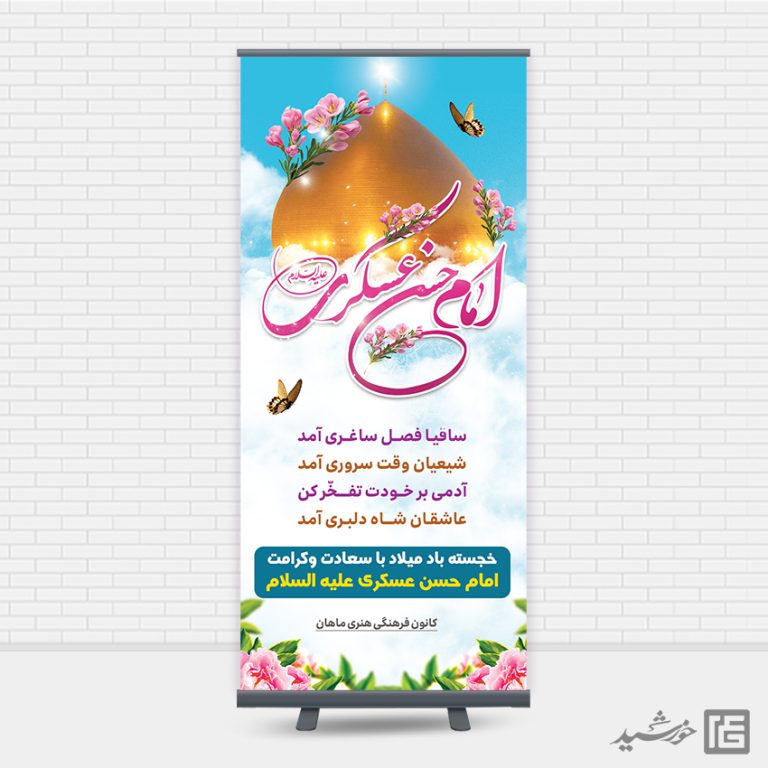 بنر استندی لایه باز میلاد امام حسن عسکری ع بنر استندی لایه باز میلاد امام حسن عسکری ع برای چاپ و طراحی بنر لایه باز استندی