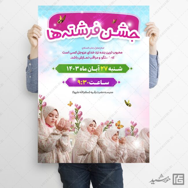 فایل پوستر جشن تکلیف دختران لایه باز فایل پوستر جشن تکلیف دختران لایه باز برای چاپ و طراحی پوستر لایه باز جشن تکلیف