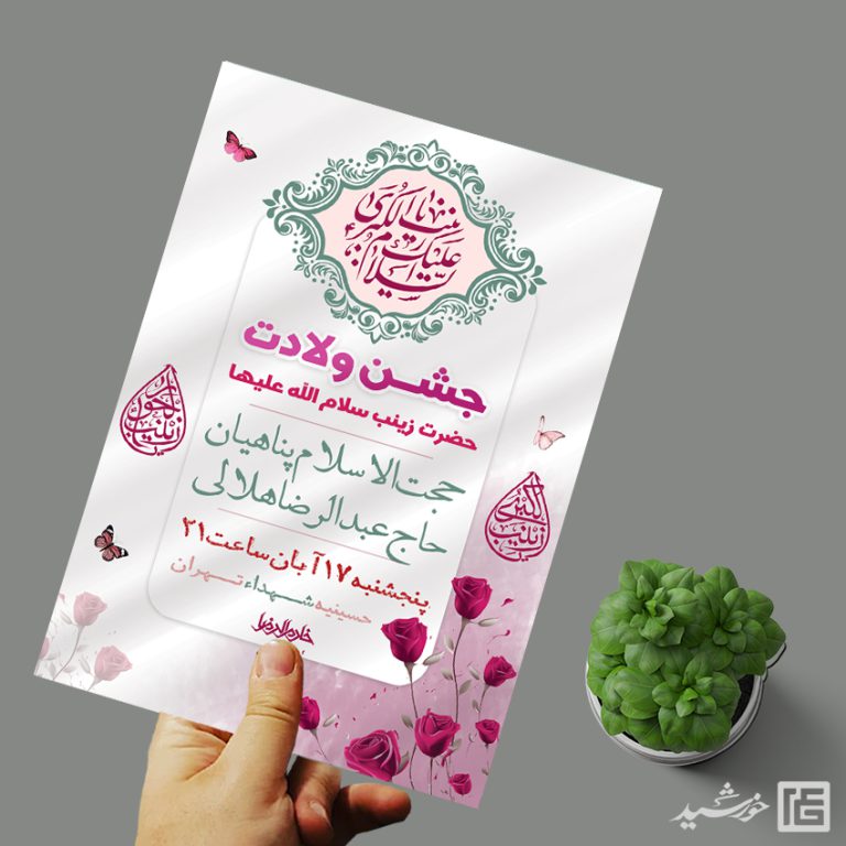 پوسترجشن ولادت حضرت زینب س لایه باز برای چاپ و طراحی پوستر لایه باز اطلاعیه و جشن