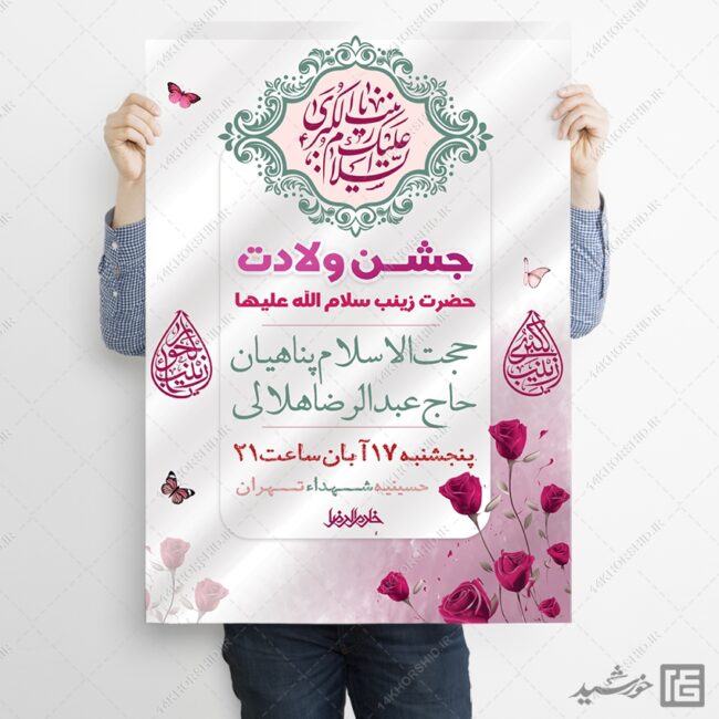 پوسترجشن ولادت حضرت زینب س لایه باز برای چاپ و طراحی پوستر لایه باز اطلاعیه و جشن