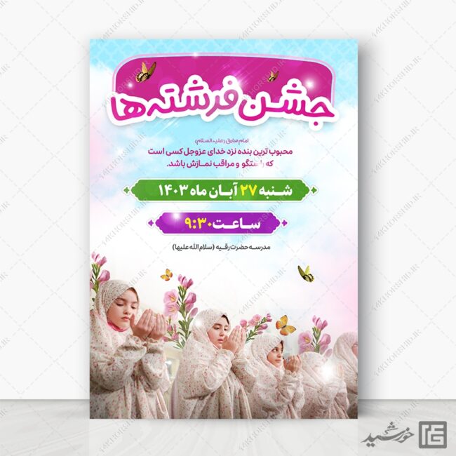 فایل پوستر جشن تکلیف دختران لایه باز برای چاپ و طراحی پوستر لایه باز جشن تکلیف