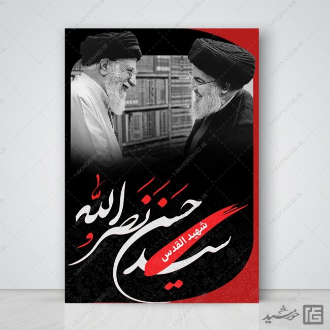 فایل پوستر لایه باز شهید سید حسن نصرالله برای چاپ و طراحی طرح لایه باز شهید نصرالله