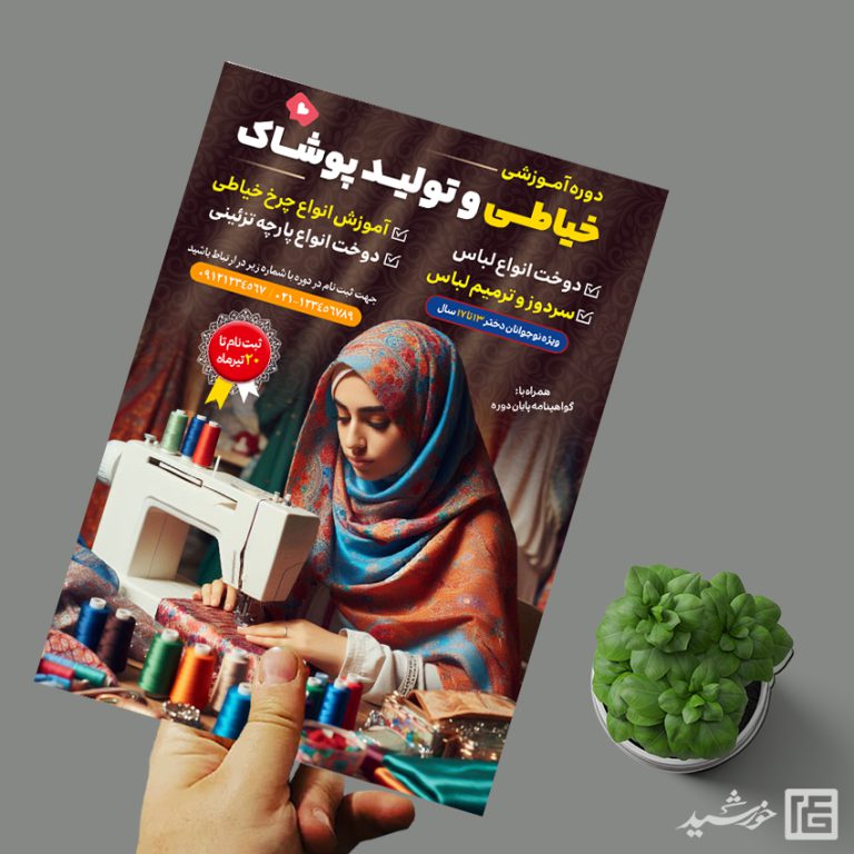 پوستر لایه باز ثبت نام دوره خیاطی و پوشاک برای چاپ و طراحی پوستر لایه باز آگهی ثبت نام