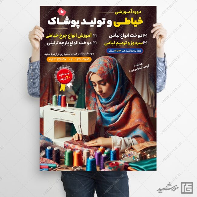 پوستر لایه باز ثبت نام دوره خیاطی و پوشاک برای چاپ و طراحی پوستر لایه باز آگهی ثبت نام
