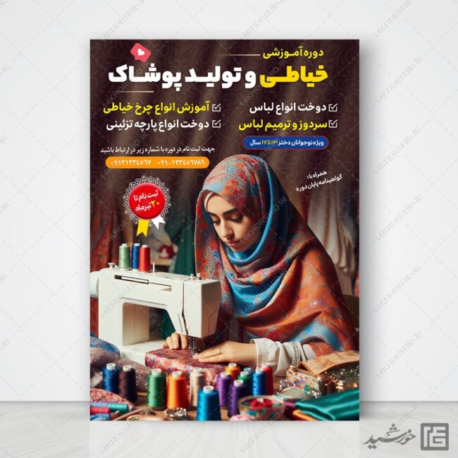 پوستر لایه باز ثبت نام دوره خیاطی و پوشاک برای چاپ و طراحی پوستر لایه باز آگهی ثبت نام