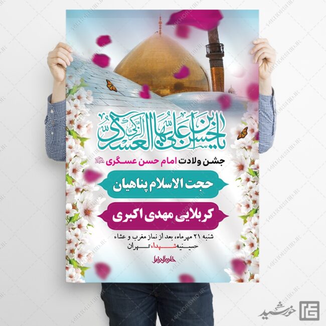 طرح پوستر لایه باز جشن میلاد امام حسن عسکری ع برای چاپ و طراحی پوستر لایه باز اطلاعیه و جشن