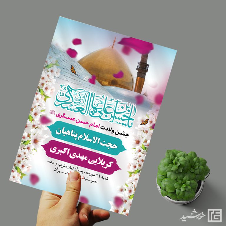 طرح پوستر لایه باز جشن میلاد امام حسن عسکری ع برای چاپ و طراحی پوستر لایه باز اطلاعیه و جشن