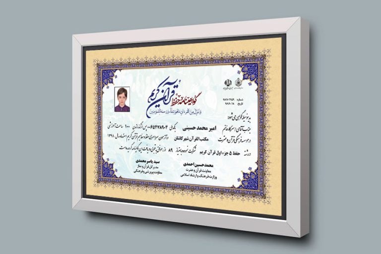 فایل گواهینامه قرآنی و مدرک حفظ قرآن لایه باز اسلیمی psd برای چاپ و طراحی گواهینامه ومدرک پایان دوره لایه باز