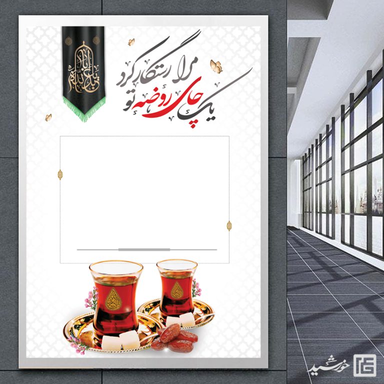 پوستر آماده و خام چای روضه لایه باز برای چاپ و طراحی زمینه های آماده لایه باز