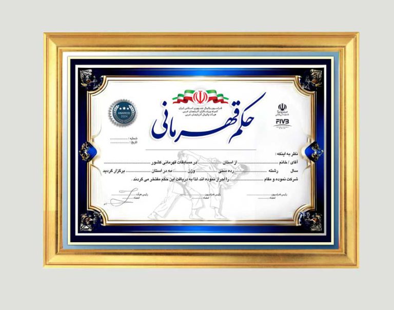 طرح حکم قهرمانی ورزشهای رزمی لایه باز برای چاپ و طراحی حکم قهرمانی لایه باز