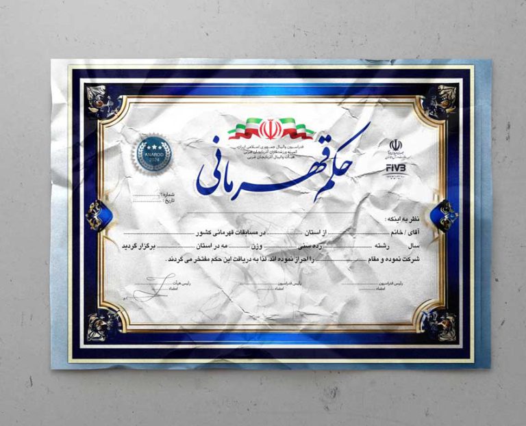طرح حکم قهرمانی ورزشهای رزمی لایه باز برای چاپ و طراحی حکم قهرمانی لایه باز
