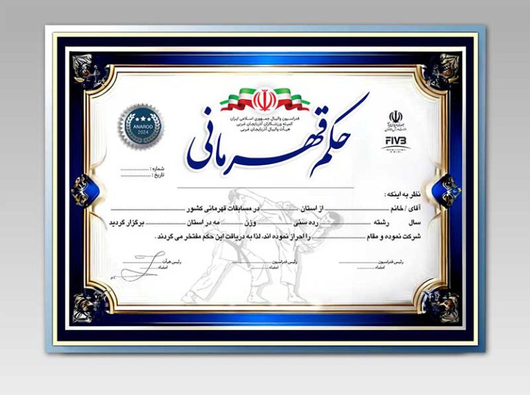 طرح حکم قهرمانی ورزشهای رزمی لایه باز برای چاپ و طراحی حکم قهرمانی لایه باز