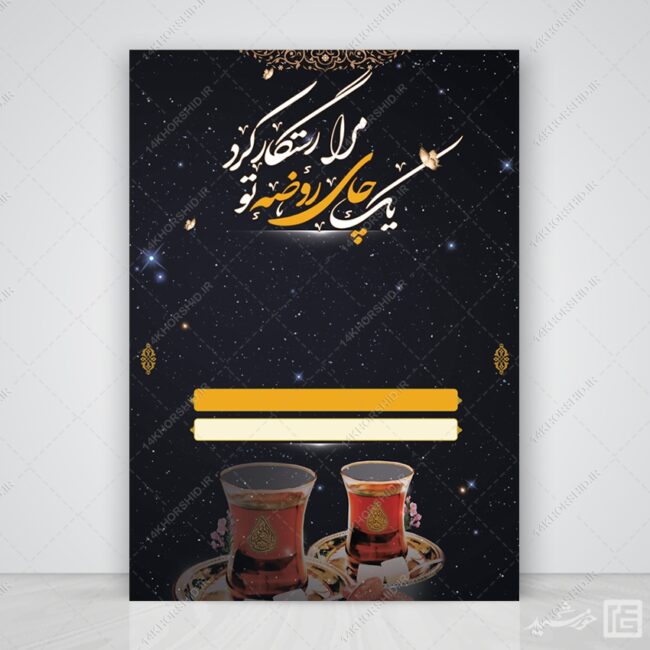 زمینه پوستر آماده و خام چای روضه لایه باز برای چاپ و طراحی زمینه های آماده لایه باز