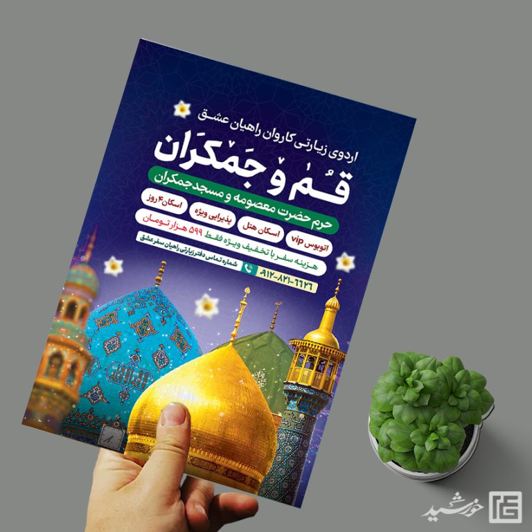 پوستر لایه باز ثبت نام سفر زیارتی قم و جمکران پوستر لایه باز ثبت نام سفر زیارتی قم و جمکران برای چاپ و طراحی پوستر سفر زیارتی