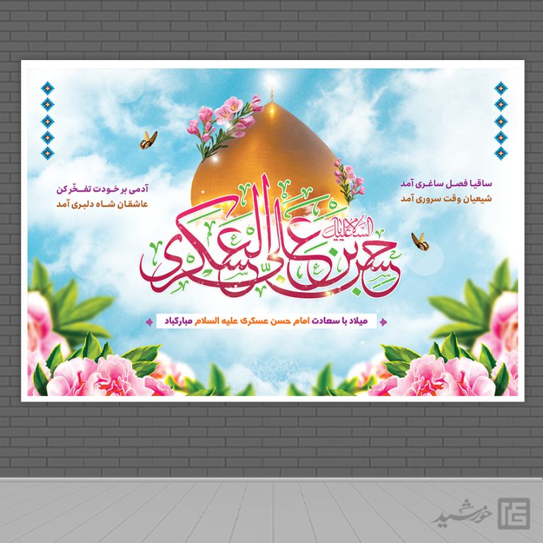 بنر لایه باز صحنه و جایگاه میلاد امام حسن عسکری ع برای چاپ و طراحی بنر پشت صحنه و جایگاه