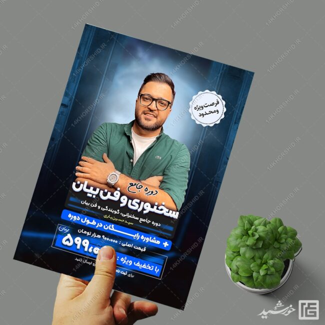 پوستر لایه باز کارگاه آموزشی (فن بیان و سخنوری) برای چاپ و طراحی پوستر لایه باز دوره آموزشی