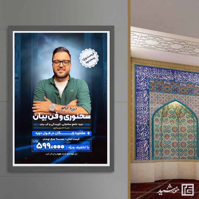 پوستر لایه باز کارگاه آموزشی (فن بیان و سخنوری) برای چاپ و طراحی پوستر لایه باز دوره آموزشی
