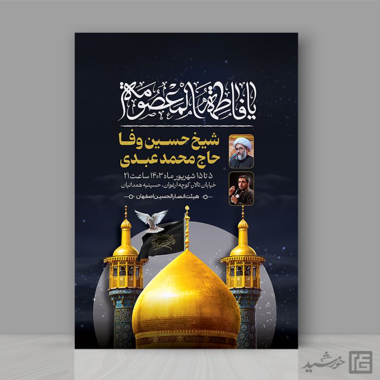 طرح پوستر اطلاع رسانی مراسم وفات حضرت معصومه سلام الله علیها طرح پوستر اطلاع رسانی مراسم وفات حضرت معصومه سلام الله علیها برای چاپ و طراحی طرح لایه باز وفات حضرت معصومه س
